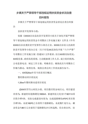 乡镇关于严禁领导干部违规使用扶贫资金情况自查自纠报告.docx