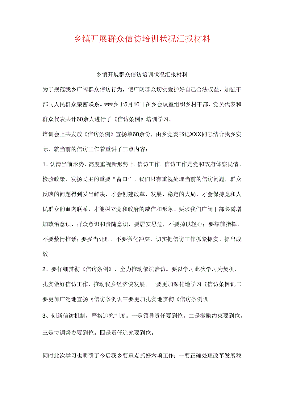 乡镇开展群众信访培训情况汇报材料.docx_第1页