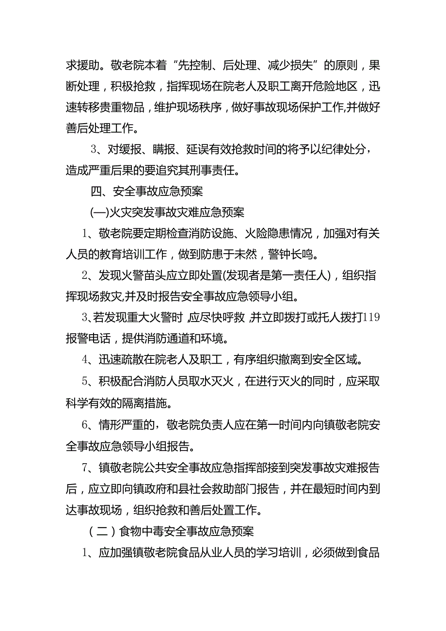 养老机构xx敬老院事故灾难应急预案.docx_第3页