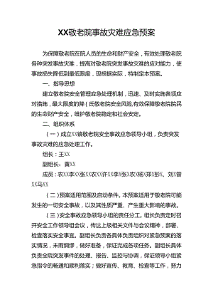 养老机构xx敬老院事故灾难应急预案.docx