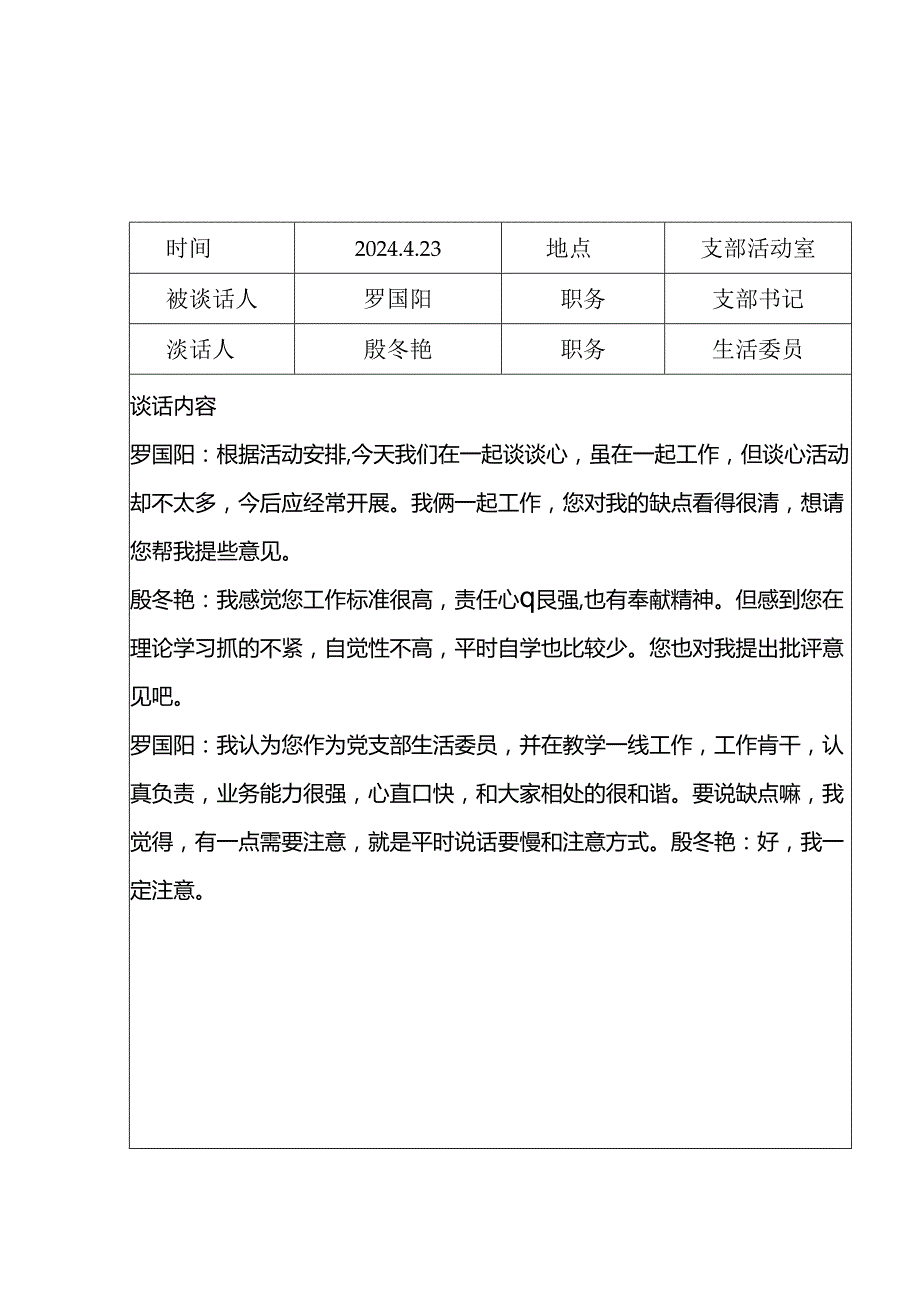 党员谈心谈话记录表.docx_第1页