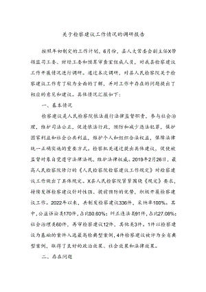 关于检察建议工作情况的调研报告.docx