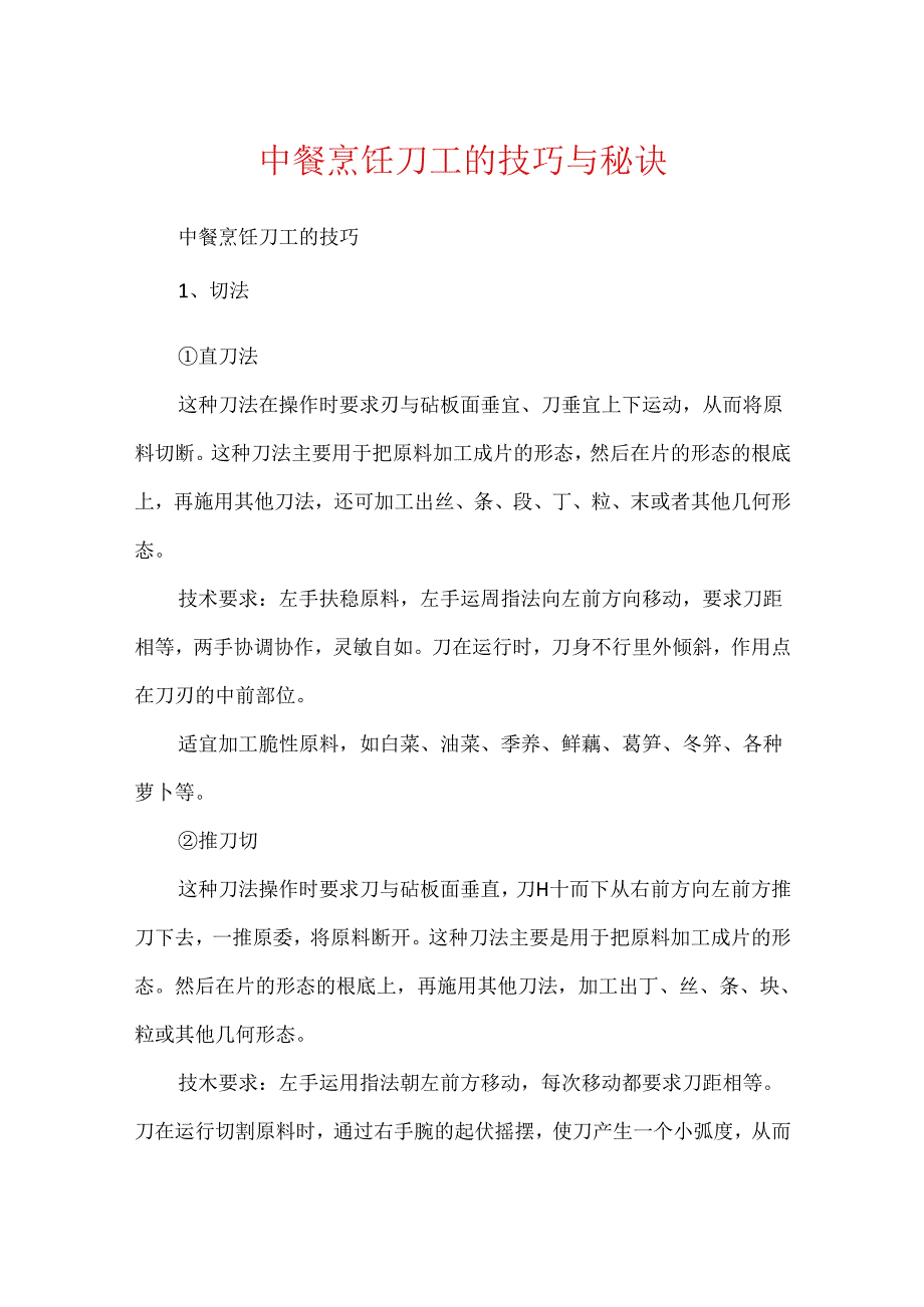 中餐烹饪刀工的技巧与秘诀.docx_第1页