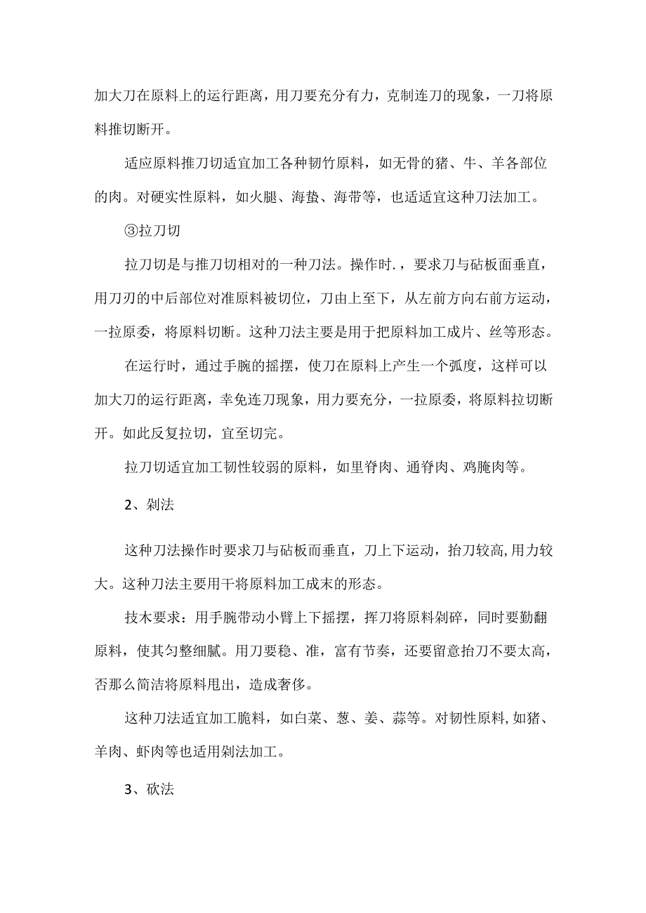 中餐烹饪刀工的技巧与秘诀.docx_第2页