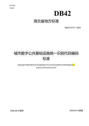 城市数字公共基础设施统一识别代码编码标准.docx