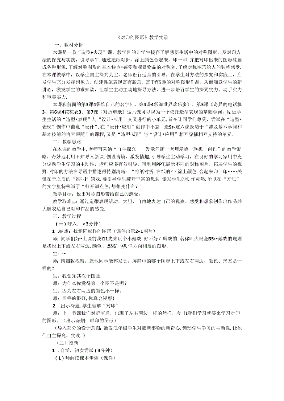 二年级上美术教学实录对印的图形_人教新课标.docx_第1页