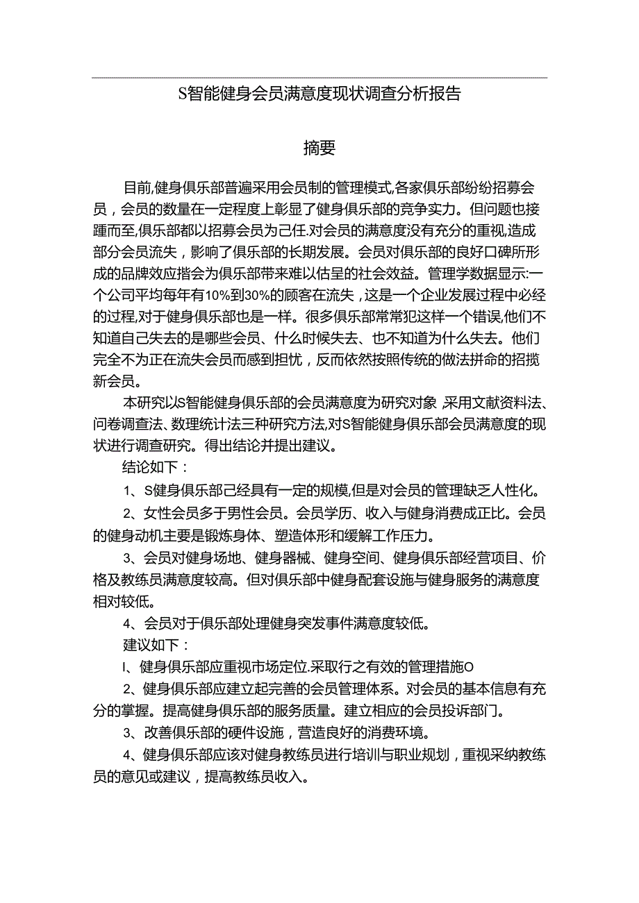 【《S智能健身会员满意度现状调查分析报告》8200字（论文）】.docx_第1页