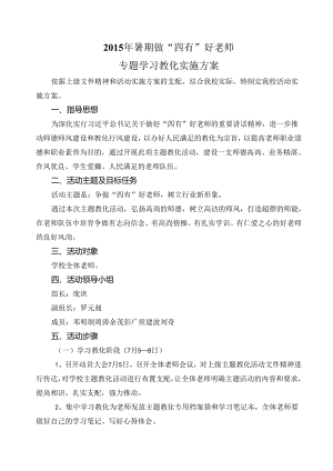 争做四有好老师主题教育活动实施方案.docx