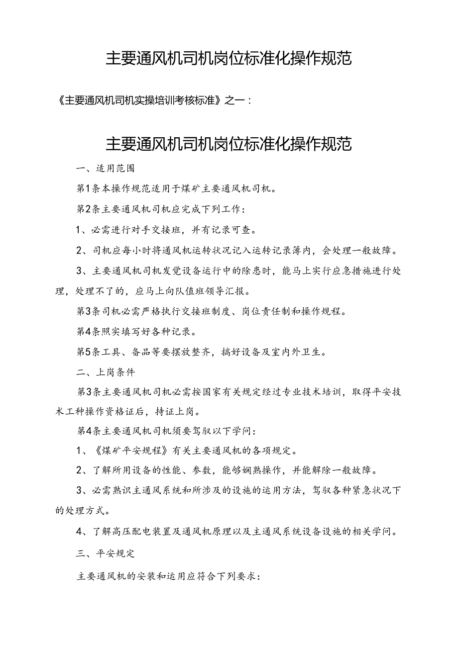 主要通风机司机实操培训考核标准(修改后).docx_第1页