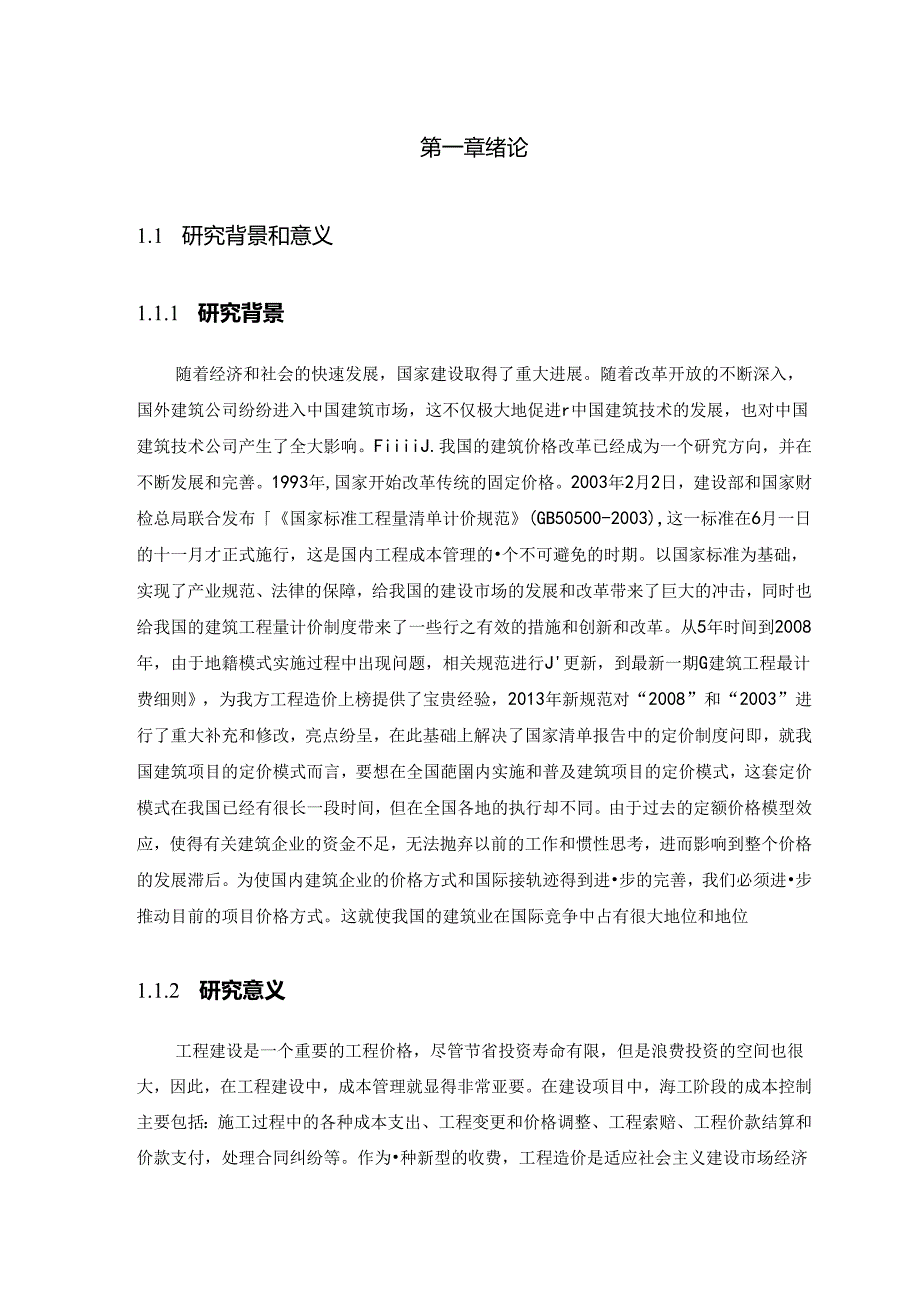 【《工程量清单计价模式下施工阶段成本管理分析》13000字（论文）】.docx_第2页