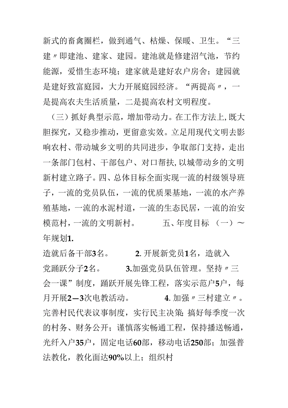 乡镇文明新村党建工作规划.docx_第1页