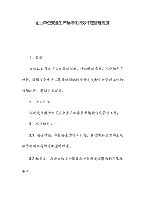 企业单位安全生产标准化绩效评定管理制度.docx