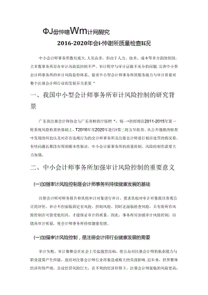 中小会计师事务所审计风险研究——基于广东省2016-2020年会计师事务所质量检查情况.docx