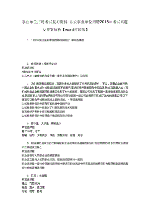 事业单位招聘考试复习资料-东安事业单位招聘2018年考试真题及答案解析【word打印版】_2.docx