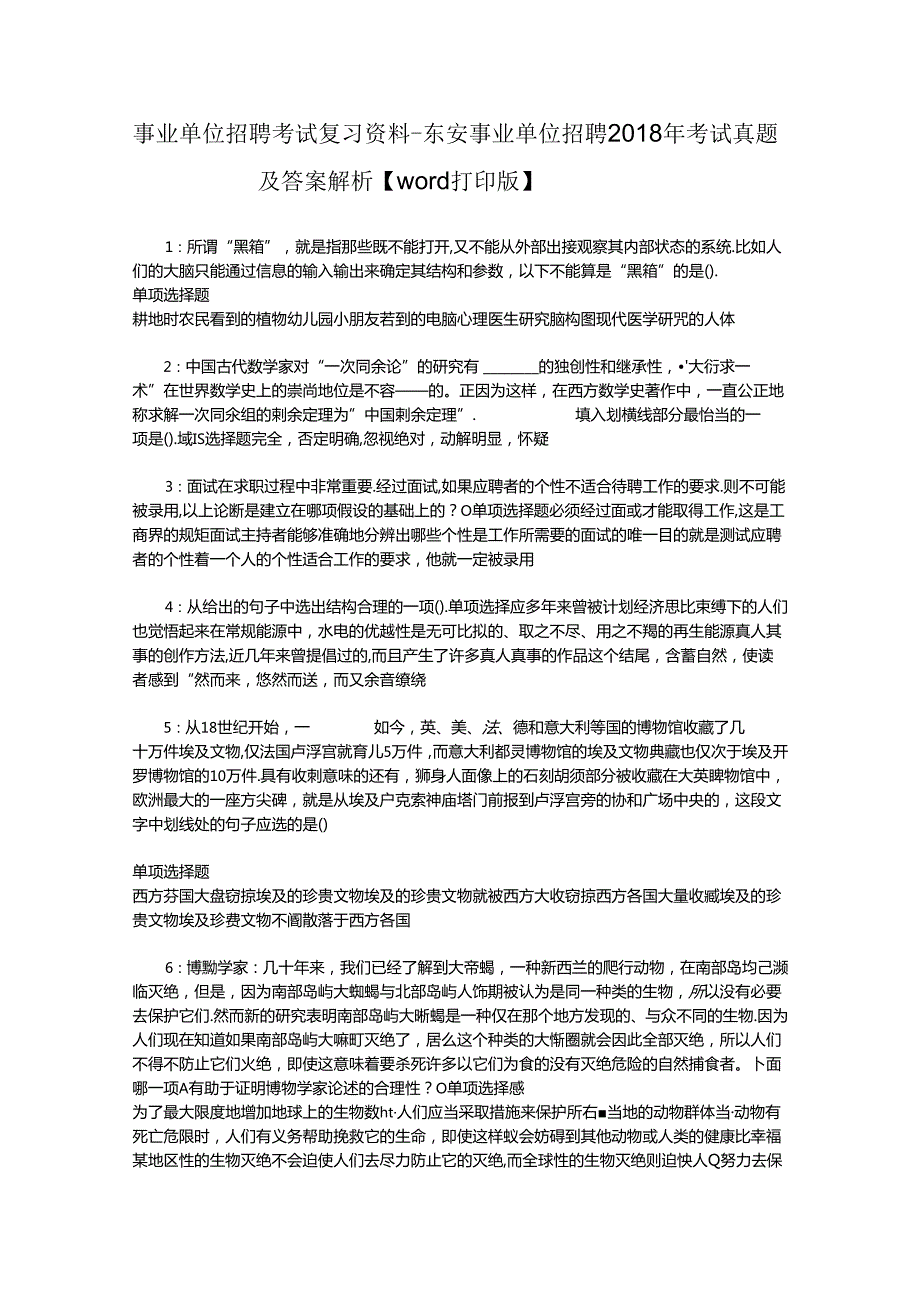 事业单位招聘考试复习资料-东安事业单位招聘2018年考试真题及答案解析【word打印版】_4.docx_第1页