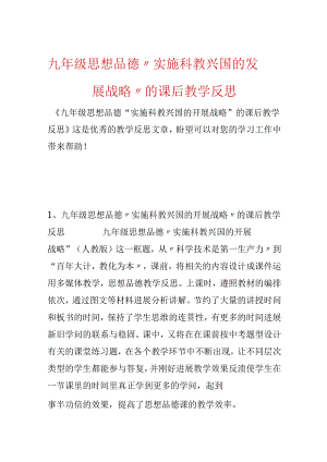 九年级思想品德“实施科教兴国的发展战略”的课后教学反思.docx