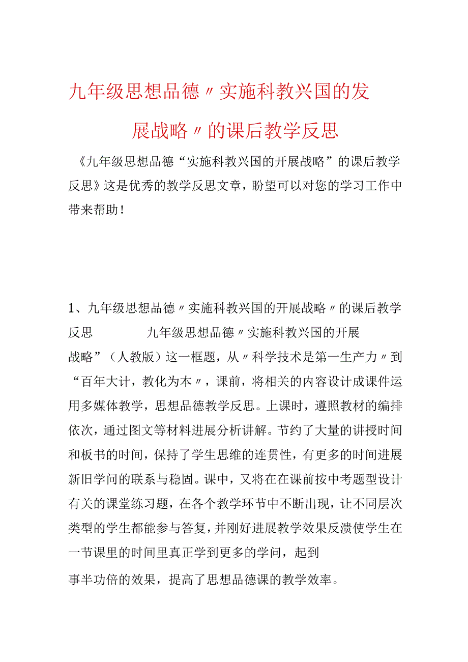 九年级思想品德“实施科教兴国的发展战略”的课后教学反思.docx_第1页