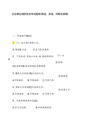 企业单位消防安全考试题库（单、多选、判断及答案）.docx