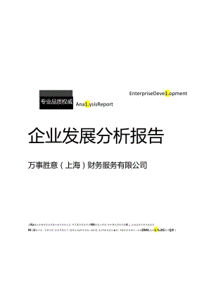 万事胜意（上海）财务服务有限公司介绍企业发展分析报告.docx