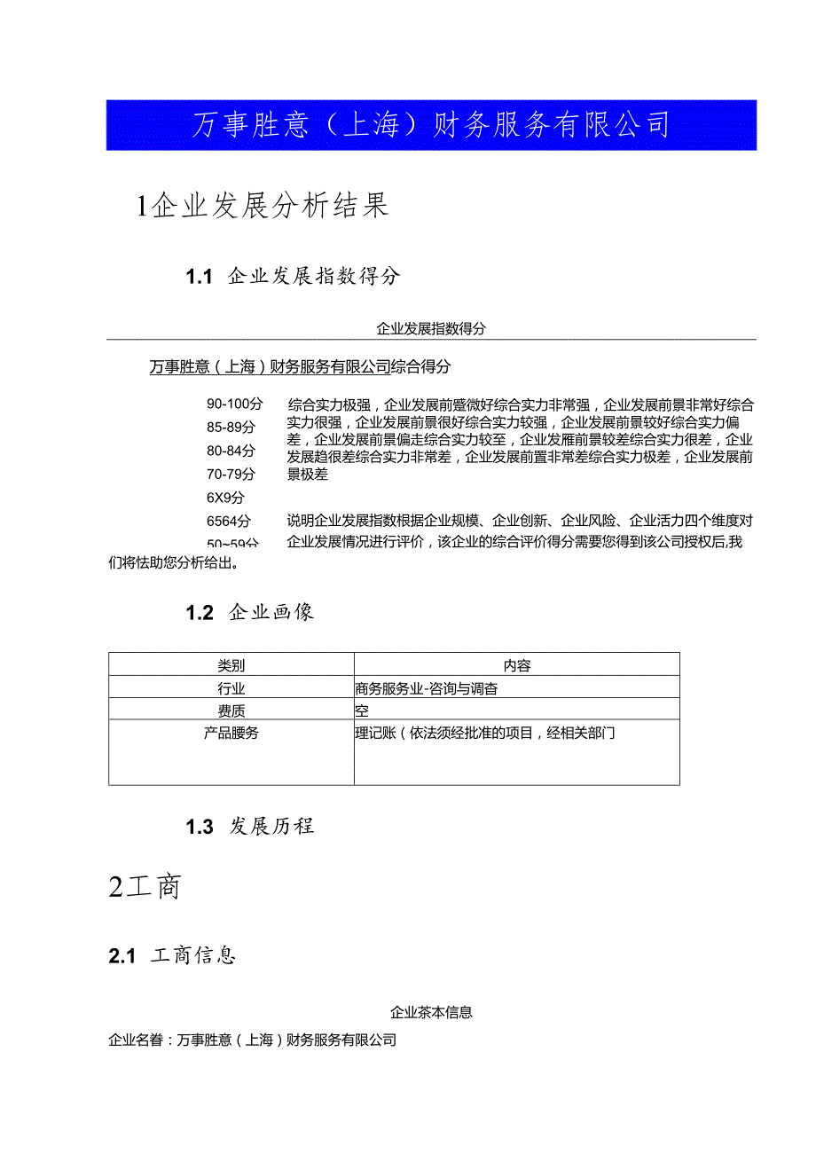 万事胜意（上海）财务服务有限公司介绍企业发展分析报告.docx_第2页