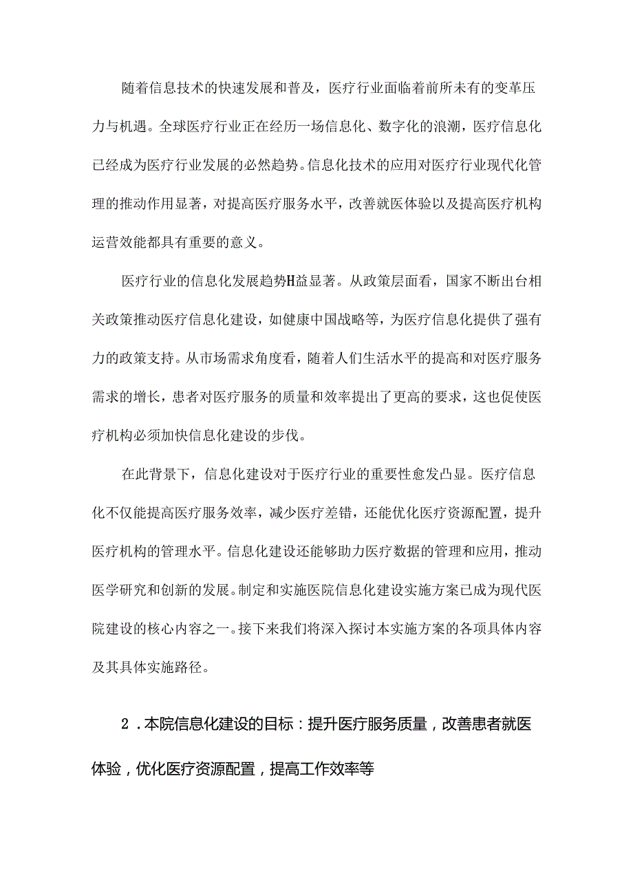 医院信息化建设实施方案.docx_第2页