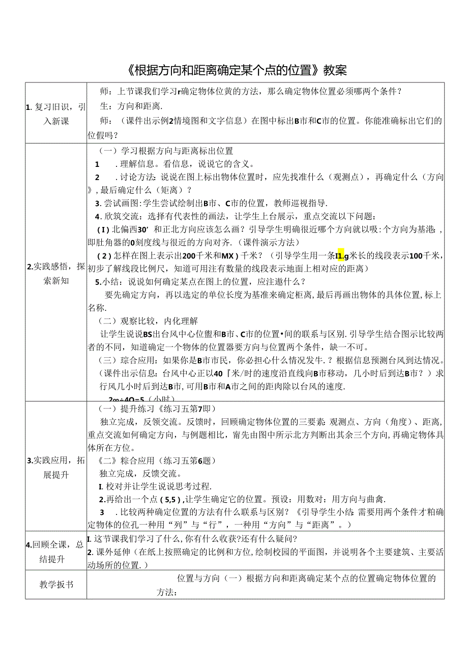 《根据方向和距离确定某个点的位置》教案.docx_第1页