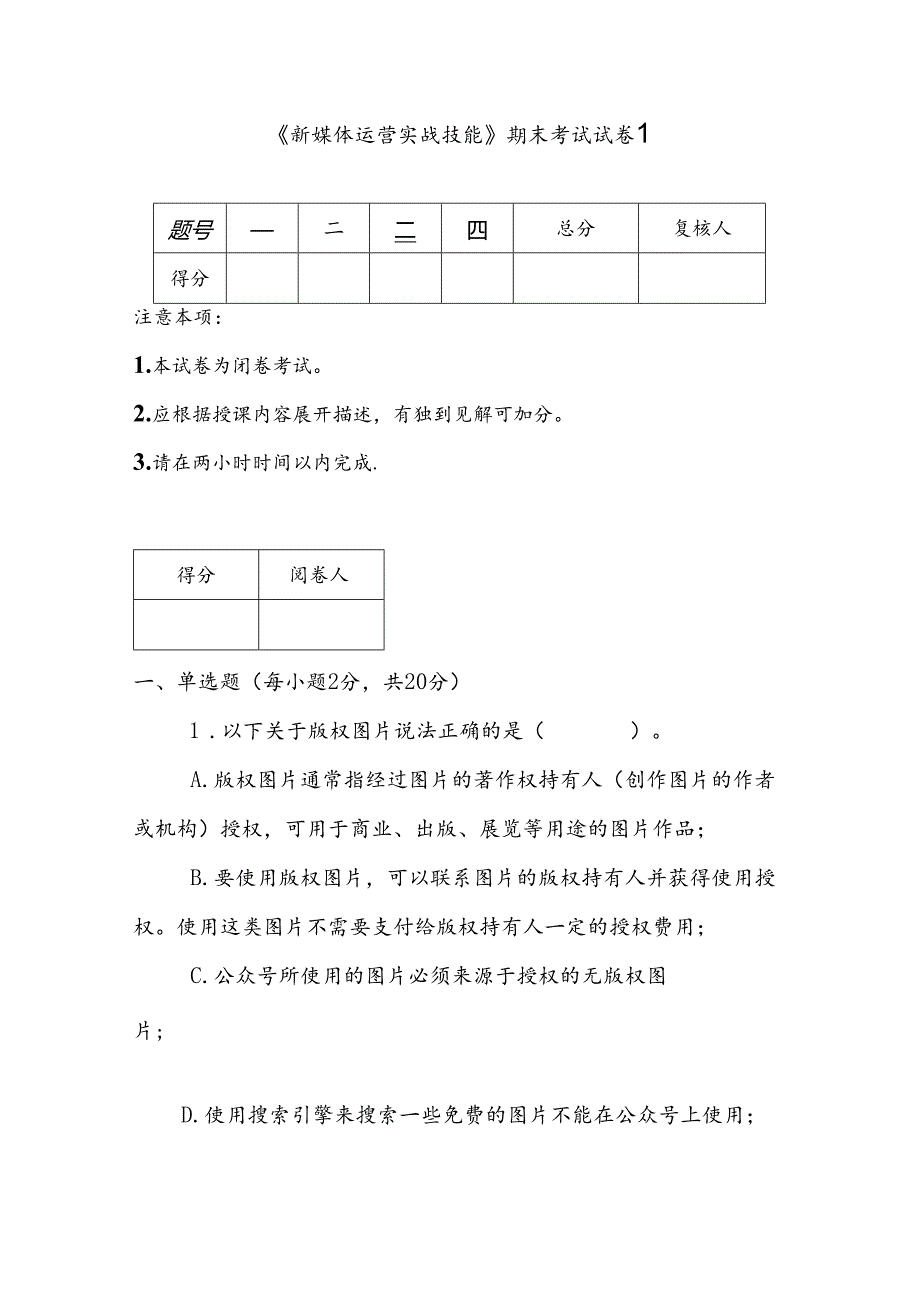 《新媒体运营实战技能》期末考试试卷及答案5套.docx_第1页