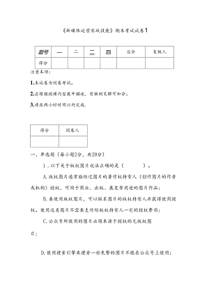 《新媒体运营实战技能》期末考试试卷及答案5套.docx