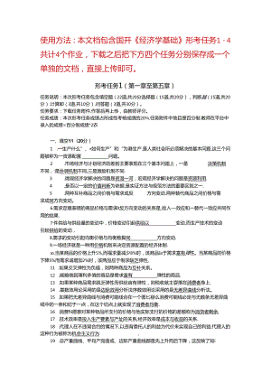 国家开放大学大专学历《经济学基础》形考任务1-4阶段测验及答案.docx