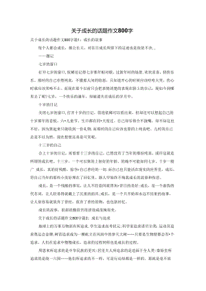 关于成长的话题作文800字.docx