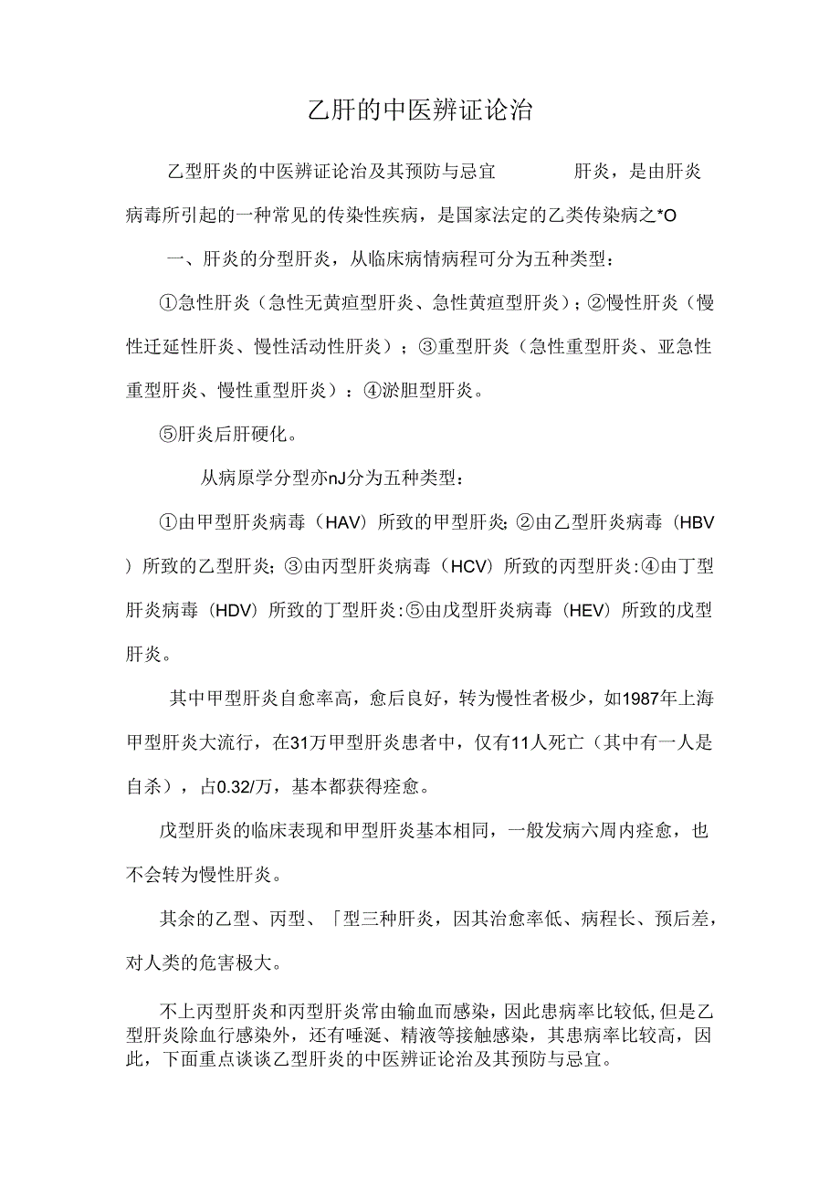 乙肝的中医辨证论治.docx_第1页