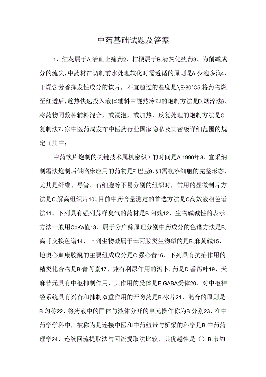 中药基础试题及答案_0.docx_第1页