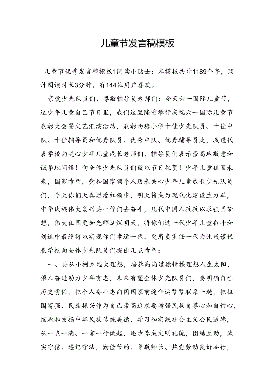 儿童节发言稿模板.docx_第1页