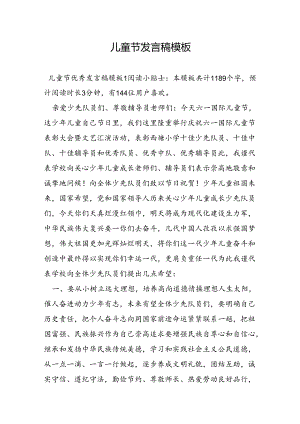 儿童节发言稿模板.docx