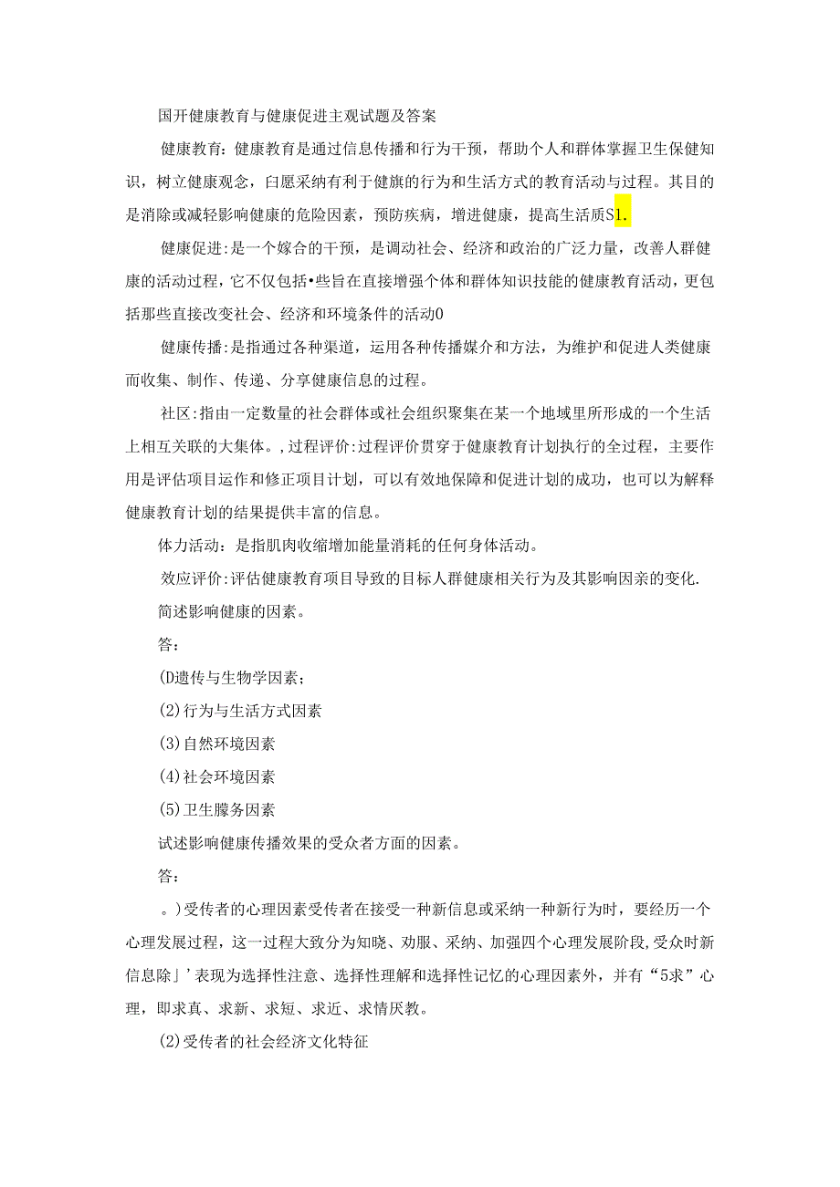 国开健康教育与健康促进主观试题及答案.docx_第1页