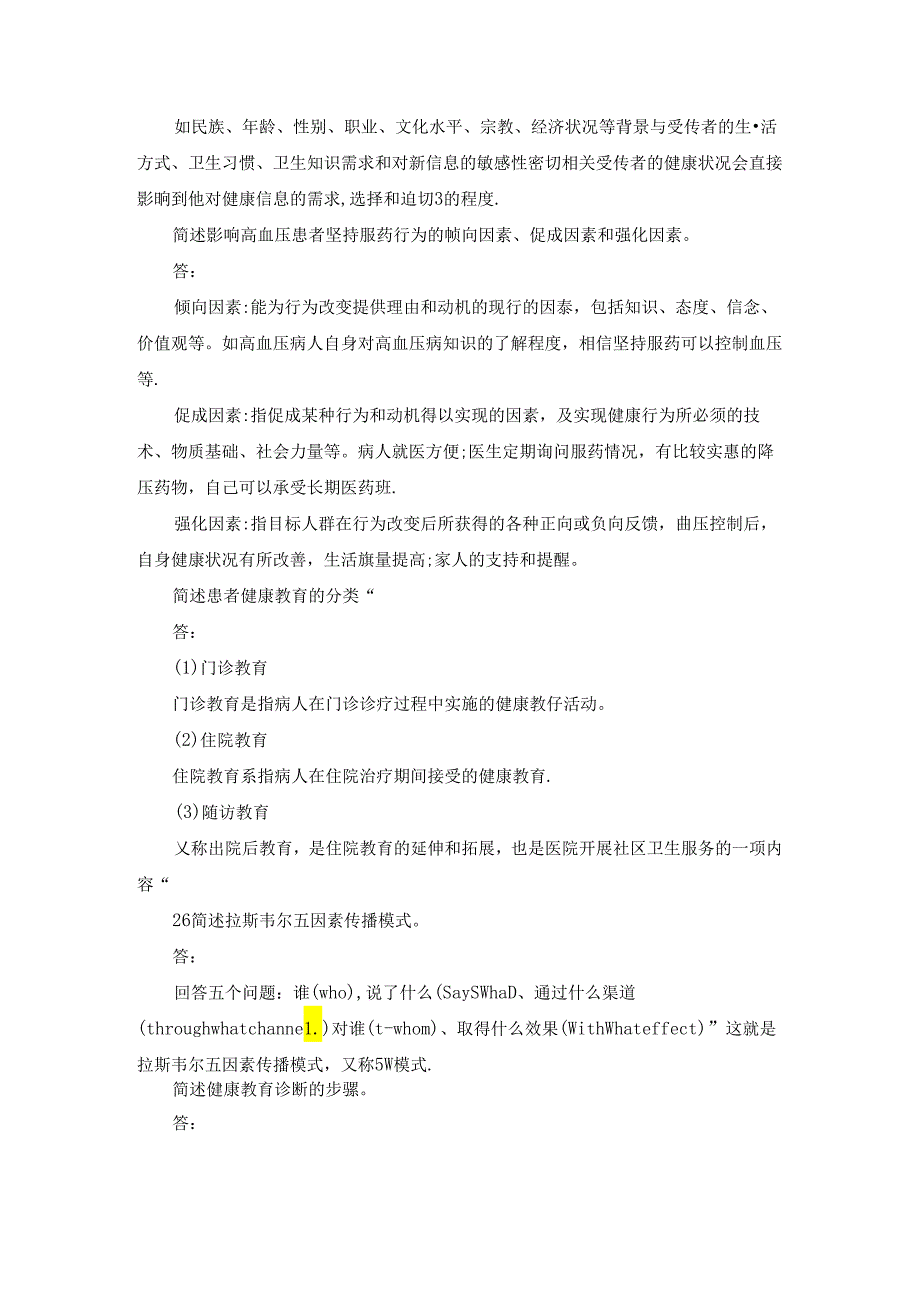 国开健康教育与健康促进主观试题及答案.docx_第2页