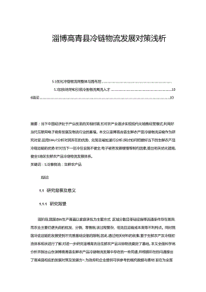 【《淄博高青县冷链物流发展对策浅析》7200字】.docx