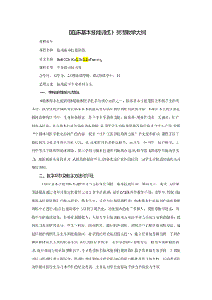 临床基本技能训练课程教学大纲.docx