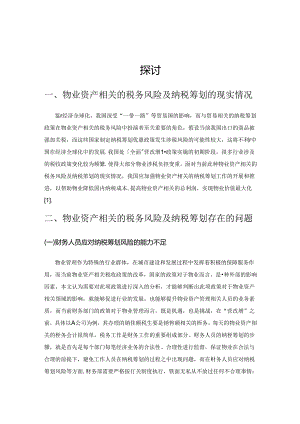 与物业资产相关的税务风险分析及纳税筹划探讨.docx