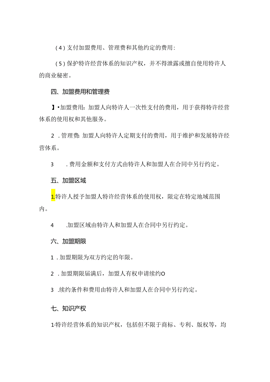 关于加盟的合同范本通用 (5).docx_第3页