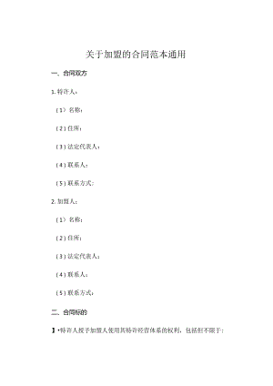 关于加盟的合同范本通用 (5).docx