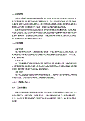 【《惠而浦家电资本结构及其会计核算分析案例》10000字】.docx