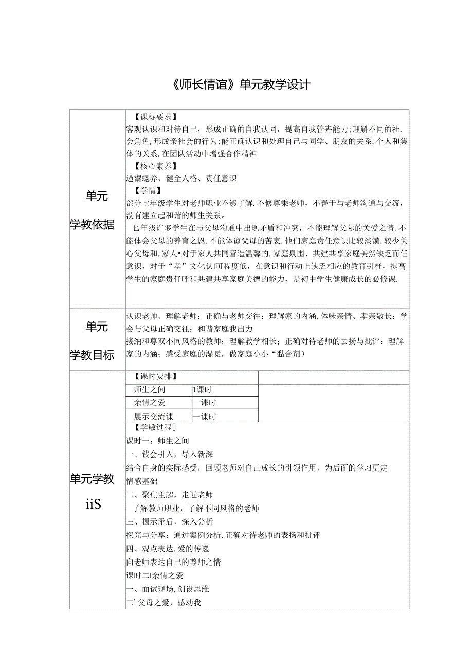 初中道德与法治教学：原创《师长情谊》单元设计.docx_第1页