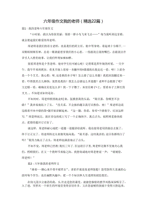 六年级作文我的老师（精选22篇）.docx