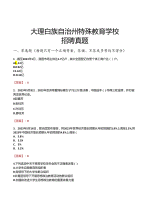 大理白族自治州特殊教育学校招聘真题.docx