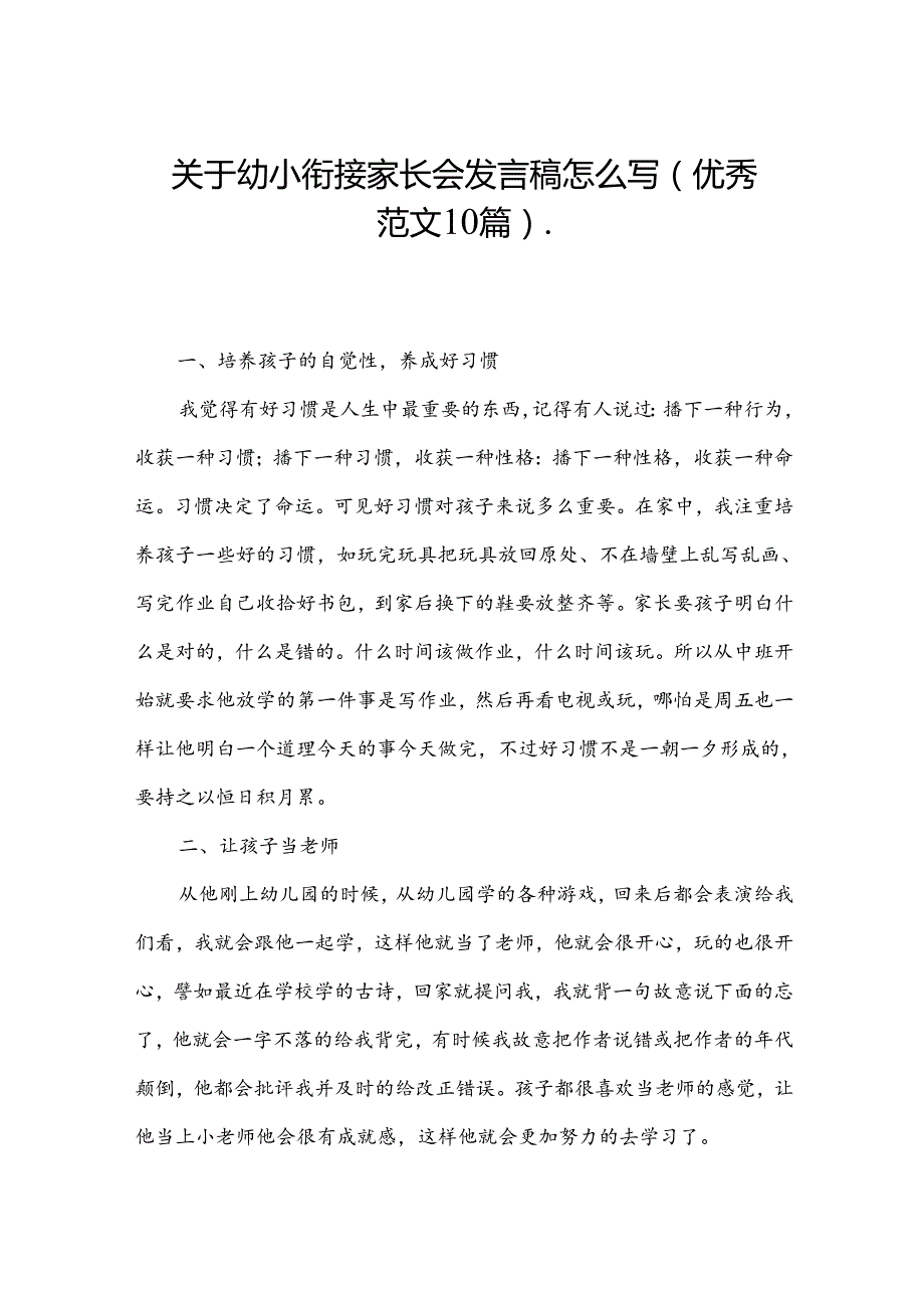 关于幼小衔接家长会发言稿怎么写（优秀范文10篇）.docx_第1页