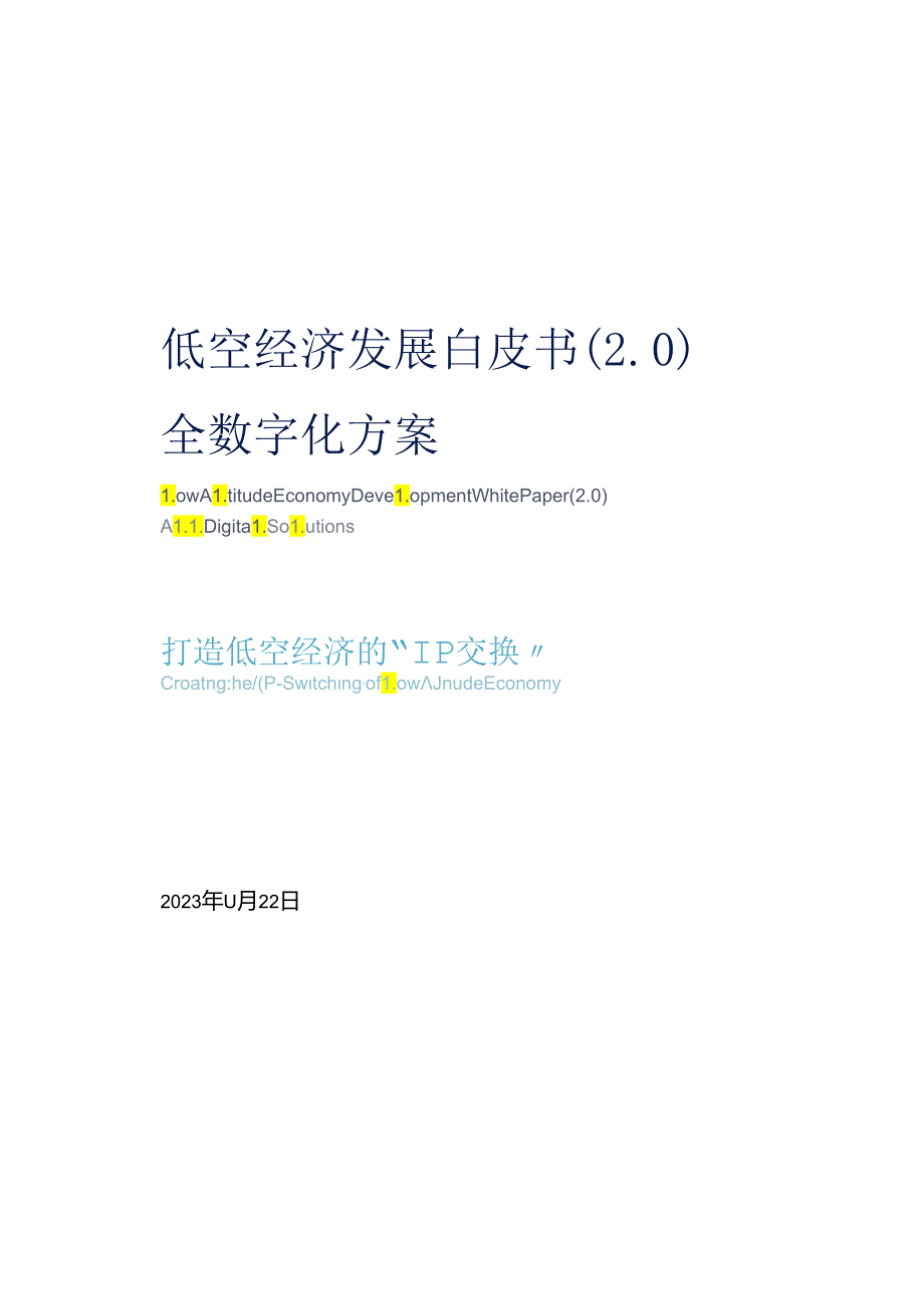 低空经济发展白皮书全数字化方案.docx_第1页