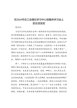 在2024年总工会理论学习中心组集体学习会上的交流发言.docx