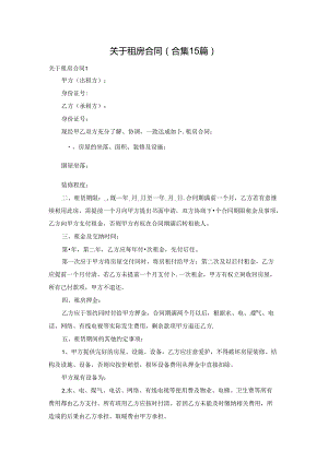 关于租房合同(合集15篇).docx