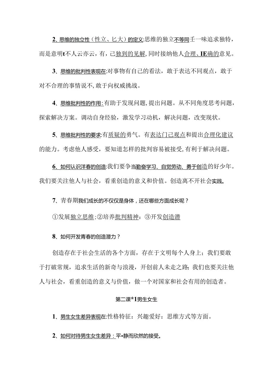 《道德与法治》七年级下册全册填空题与问答题相结合知识点梳理大全.docx_第2页